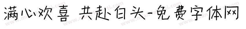 满心欢喜 共赴白头字体转换